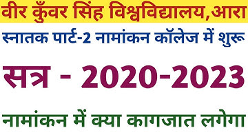 Vksu Part-2 (सत्र-2020-2023) Admission College में शुरू । नामांकन का पूरा नियम समझ लीजिए