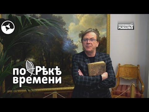 Рыборазведение. Как это было 100 лет назад | По реке времени ©