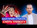 ГЕНИАЛЬНАЯ рекомендация, как быстро успокоиться и перестать волноваться? / Как избавиться от страха?