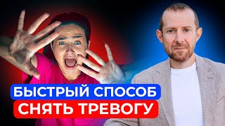 ГЕНИАЛЬНАЯ рекомендация, как быстро успокоиться и перестать волноваться? / Как избавиться от страха?