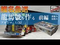 椎名急送　龍馬號を作る　前編　1/32　青島文化教材社　バリューデコトラエクストラVol.6