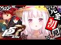 #20 【 P5R 】人生初のペルソナ🎩！完全初見で『ペルソナ5 ザ・ロイヤル』やるぞおおおおおおおお※ネタバレあり【 椎名唯華/にじさんじ】