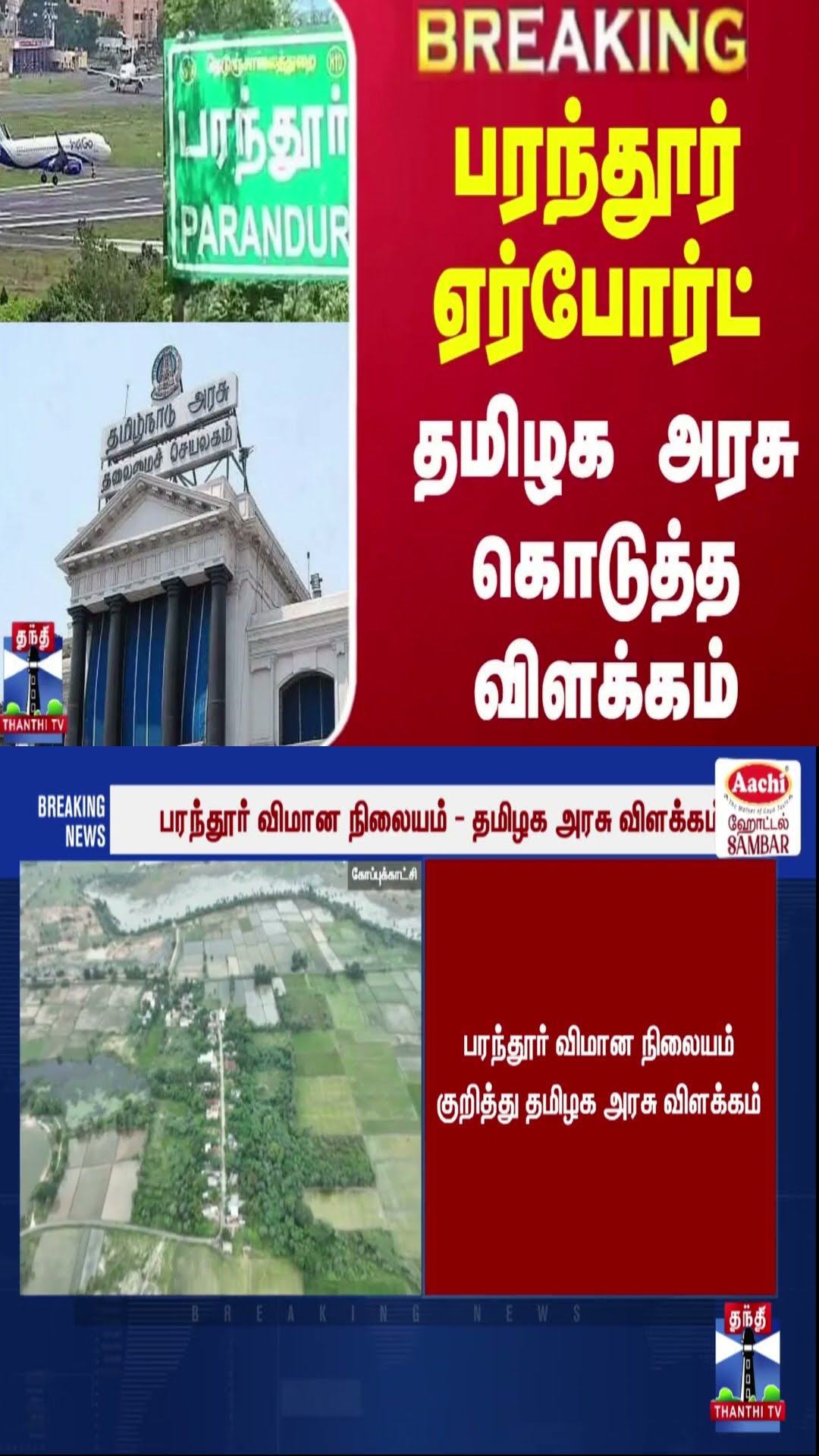 #BREAKING || பரந்தூர் ஏர்போர்ட் - தமிழக அரசு கொடுத்த விளக்கம்