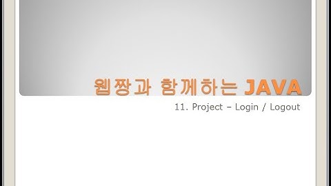 Webjjang JAVA ver.2023.10 11-04 Project - 로그인과 로그아웃 완료(웹짱과 함께하는 자바)