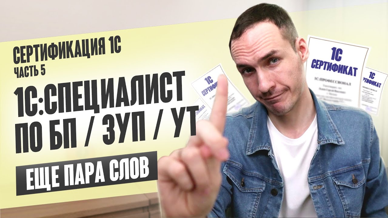 ⁣СЕРТИФИКАЦИЯ 1С. ЧАСТЬ 5. 1С:СПЕЦИАЛИСТ ПО БП / ЗУП / УТ. ЕЩЕ ПАРА СЛОВ