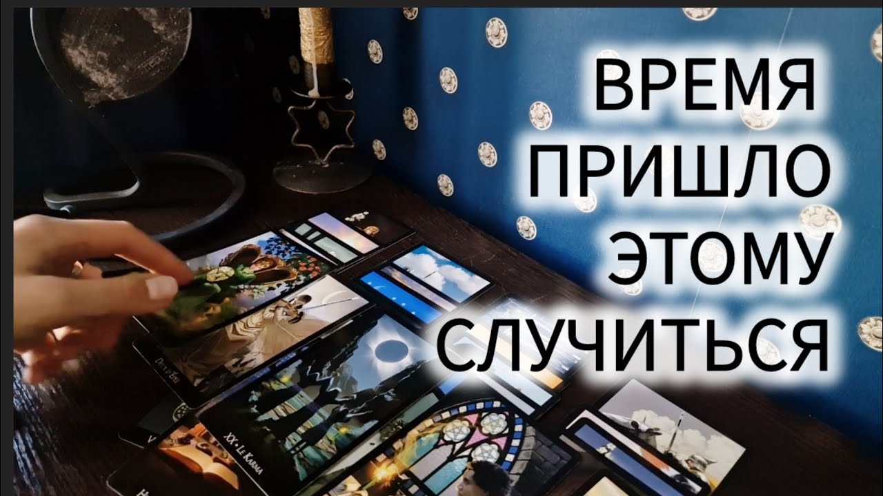⛅ ВРЕМЯ ПРИШЛО ЭТОМУ ПРОИЗОЙТИ таро расклад онлайн гадание