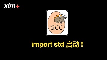 xim+: 一键安装最新GCC15.1.0版本编译器, 及c++模块化std的基础演示 | 第1期