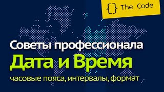 Работаем с датой и временем: часовые пояса, интервалы, формат