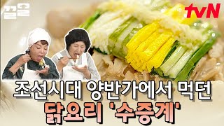 조선시대 양반가 원데이클래스 그 시절 먹던 닭고기의 담백함과 색색의 고명이 어우러진 깔끔한 수증계의 맛 | …