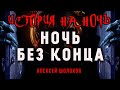 Ночь без конца | Коллекция Кошмаров Александра Варго