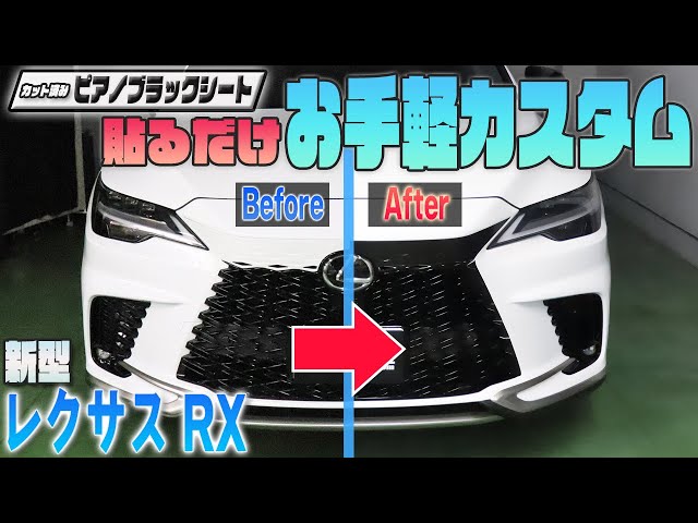 New Lexus RX] Easily customize the exterior with pre-cut seats 