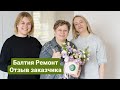 Балтия Ремонт отзывы | Как с нами работается на самом деле?