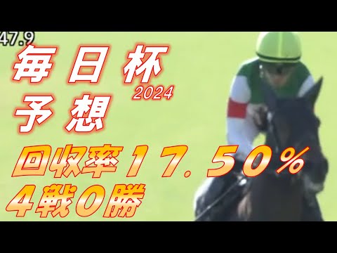 毎日杯2024 予想 回収率17.50％ 4戦0勝1ガミ 序盤の不振をここで払拭する！！ 元馬術選手のコラム by アラシ