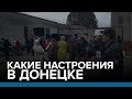 Какие настроения в Донецке | Радио Донбасс.Реалии