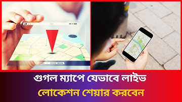 গুগল ম্যাপে যেভাবে লাইভ লোকেশন শেয়ার করবেন । Google Maps Location Sharing । BDGEN24
