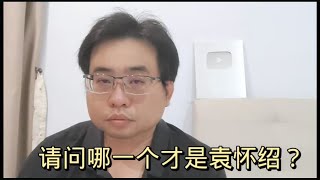 请问哪一个才是袁怀绍？ 2-5-2024@ahchungtalkshow8911