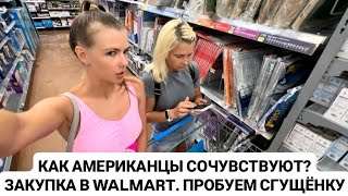 картинка: VLOG: КАК АМЕРИКАНЦЫ СОЧУВСТВУЮТ?  ЗАКУПКА В WALMART. ПРОБУЕМ СГУЩЁНКУ.