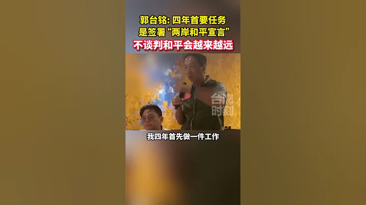 郭台銘：四年首要任務是簽署「兩岸和平宣言」，不談判和平會越來越遠 #海峽新幹線 #東南衛視 - 天天要聞