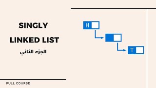 3.4 Singly linked list 2 [Arabic]