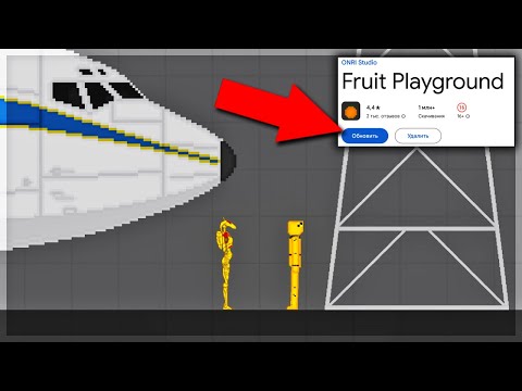 Видео: ФРУТ ПЛЕЙГРАУНД ВЕРНУЛИ В ГУГЛ ПЛЕЙ! ЧТО НОВОГО? FRUIT PLAYGROUND