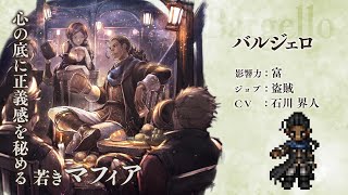 『OCTOPATH TRAVELER（オクトパストラベラー） 大陸の覇者』 新トラベラーPV｜盗賊”バルジェロ”（CV：石川 界人さん）