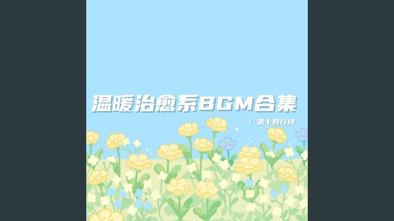 Sleduj 與生活和解 得失都隨意（溫暖治愈bgm） na YouTube