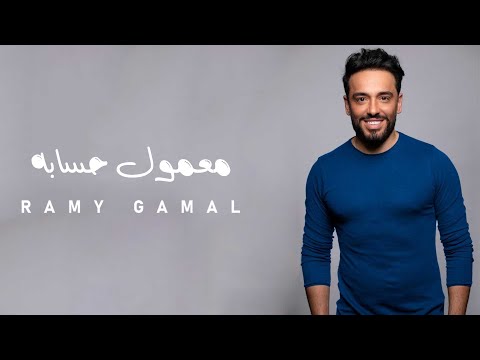      رامي جمال معمول حسابه