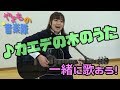 【カバー歌詞入り】カエデの木のうた いないいないばぁっ!【full】