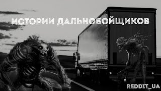 ИСТОРИИ ДАЛЬНОБОЙЩИКОВ | БОЛЬШОЙ СБОРНИК | СТРАШНЫЕ ИСТОРИИ #мистика #историинаночь #дальнобойщики