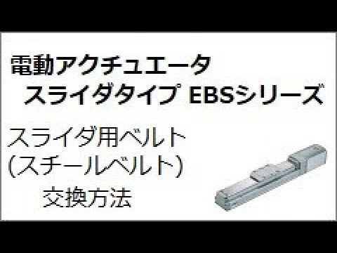 電動アクチュエータ スライダタイプ EBSシリーズのかんたん