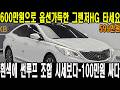 600만원으로 최고급 그랜저 타세요!! 옵션가득 흰색에 파노라마 썬루프 조합 까지!!