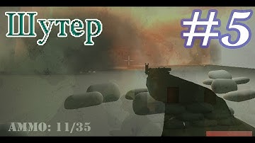 Создание FPS - First Person Shooter(Unity3D) №5