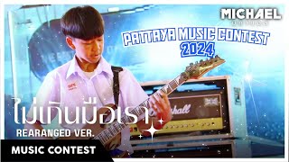 MICHAEL(มิคาแอล) ‘ไม่เกินมือเรา’ | Pattaya Music Contest 2024 [20240224]