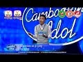 Cambodian Idol Season 2 | Judge Audition | Week 1 | ឃឿន ចាន់ថន | ខ្យល់ថ្ងូរ