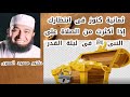 ثمانية كنوز فى انتظارك إذا أكثرت من الصلاة على النبى ﷺ فى ليلة القدر رائع جدا دكتور محمود المصرى mp3