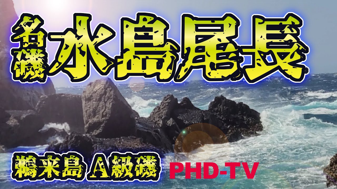 四国西南の磯釣り　鵜来島　沖の島　２冊 希少】四国西南の磯釣り鵜来島 - メルカリ