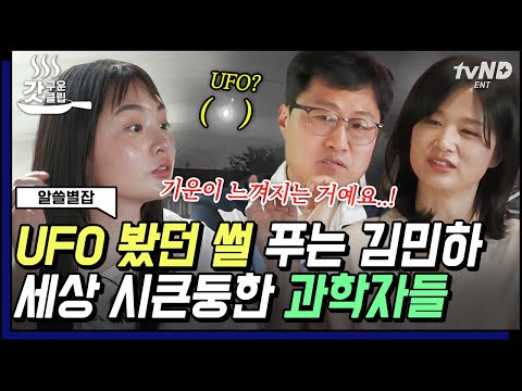 [#알쓸별잡] ※속보※ 김민하 <strong>UFO</strong> 본 적 있다?😮 외계인썰에 大흥분한 김민하ㅋㅋㅋ 과학자들이 말아주는 <strong>UFO</strong>🛸 <strong>외계인</strong>👽 이야기 | #갓구운클립