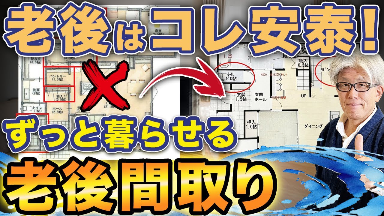 【でもここだけは注意して！】老後も安心して暮らせる間取りとは？老後に後悔する間取り5選と対策を大公開します！