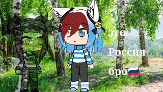 Клип Gacha Life это Россия бро