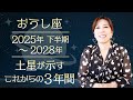 ♉️おうし座さんへ【土星が示す今後３年間のテーマ】