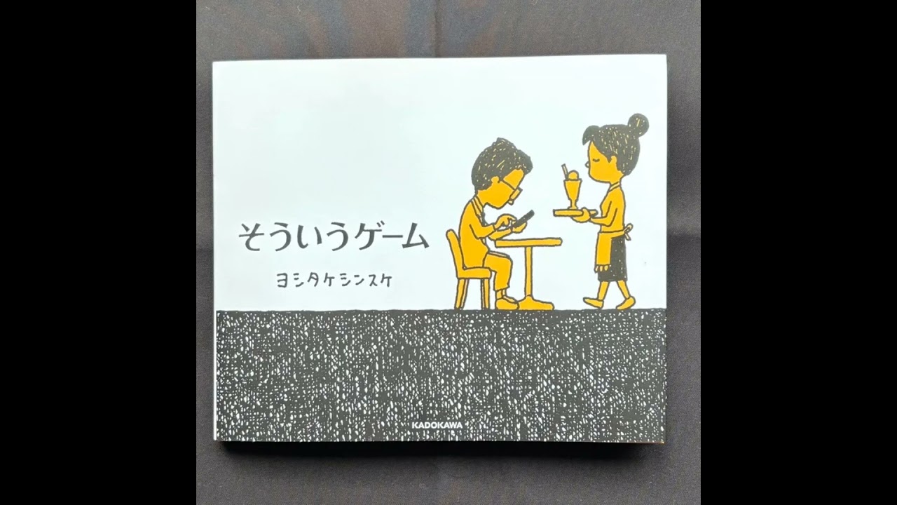 人生も『そういうゲーム』かもしれない