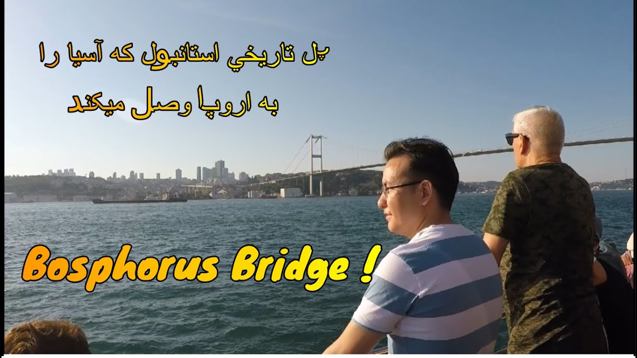پل باسفورس | Bosphorus Bridge | پل تاریخی ترکیه که 49 سال قبل آسیا را از راه زمینی به اروپا وصل کرد