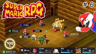 #6【スーパーマリオRPG】シロクマが歩きながら星を救う話