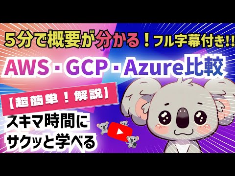 AWS・GCP・Azure徹底比較!主要クラウドサービスの最新動向と選び方を5分で解説!