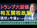 【ハッチが解説】トランプ関税発表を受けた現状と今後 2025年4月4日時点の米国株市場