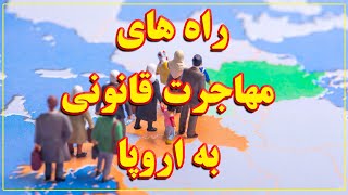 بهترین راه های مهاجرت قانونی به اروپا بدون دردسر و با هزینه کم