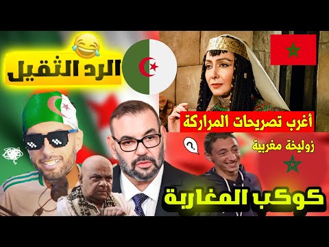 أغرب تصريحات المراركة زليخة زوجة سيدنا يوسف مغربية بالدليل و كهنة أمون جائو من الجزائر و الرد