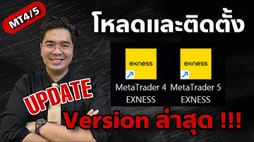 โปรแกรมเทรด Forex โหลดและติดตั้ง MT4/5 Version ล่าสุด !!!