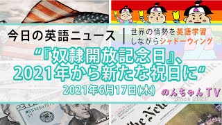 海外ニュースde英語学習 奴隷解放記念日 21年から新たな祝日に 21年6月17日 木 Youtube