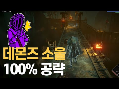 💎<strong>데몬즈</strong> 소울 리메이크 100% 공략 | M26. [필드] 3-2 라트리아 탑 상층부